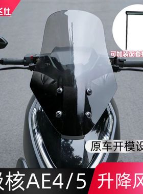 天飞仕适配极核AE4/5可升降风挡改装配件 电动车挡风板玻璃