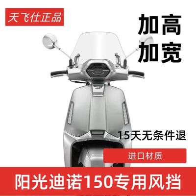 天飞仕适用于QJMOTOR 阳光迪诺150前风挡玻璃改装透明挡风板配件