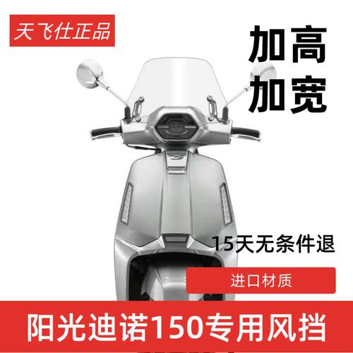天飞仕适用于QJMOTOR 阳光迪诺150前风挡玻璃改装透明挡风板配件