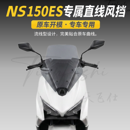 天飞仕适用本田NS150ES直线款风挡150es改装加高前挡风玻璃配件