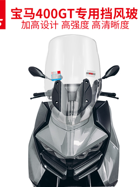 天飞仕改装升级宝马摩托C400GT挡风玻璃前挡风加高加宽风镜超清
