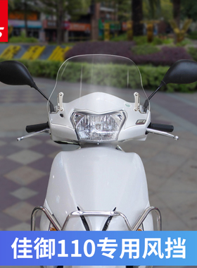 适用于本田佳御挡风玻璃e影110风挡前挡风板WH110T-A前挡风玻璃