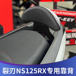适用本田裂刃NS125RX靠背改装裂刃125靠腰靠垫配件无损安装后靠背