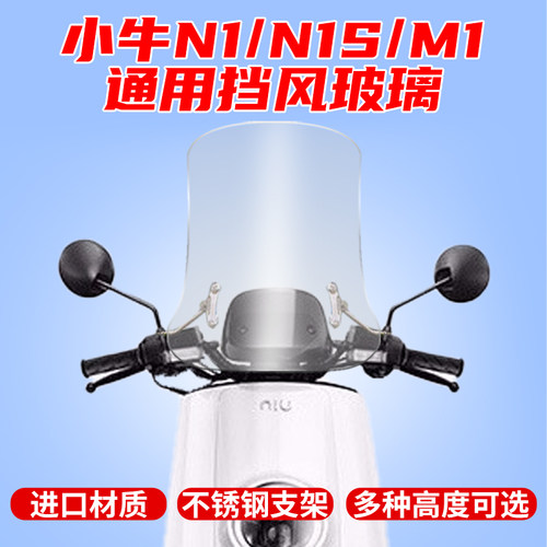 适用于小牛n1\N1S\M1前挡风玻璃前挡风挡档风镜档风进口玻璃