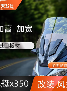天飞仕适用于光阳赛艇X350改装加高挡风玻璃X350风挡挡雨板配件