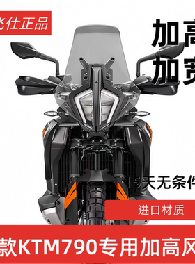 天飞仕适用24/25款KTM790ADV改装风挡890ADV加高挡风挡雨板配件