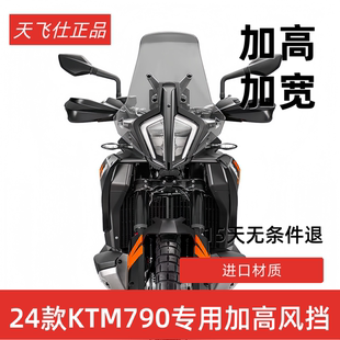 风挡890ADV加高挡风挡雨板配件 KTM790ADV改装 天飞仕适用24 25款