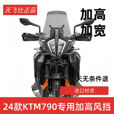天飞仕适用24/25款KTM790ADV改装风挡890ADV加高挡风挡雨板配件