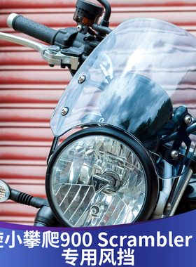 适用于凯旋SCRAMBLER900 小攀爬900改装挡风玻璃前挡风板复古风挡