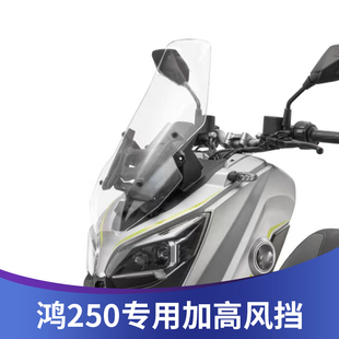 天飞仕适用钱江鸿250ADV改装挡风加高前挡鸿250ADV前风挡配件