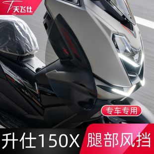 天飞仕适用升仕150X腿风挡专用腿部挡风玻璃护膝护腿配件侧风挡