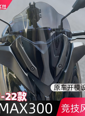 天飞仕适用于雅马哈XMAX300专用竞技风挡17-22款改装前挡风护胸