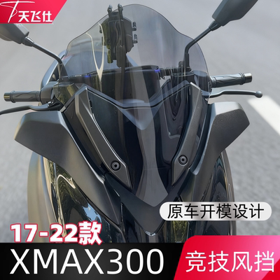 天飞仕适用于雅马哈XMAX300专用竞技风挡17-22款改装前挡风护胸