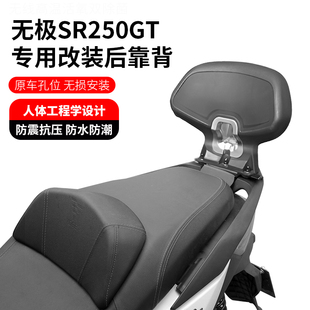适用于隆鑫无极SR250GT后靠背改装件配件无损安装靠背SR250GT腰靠
