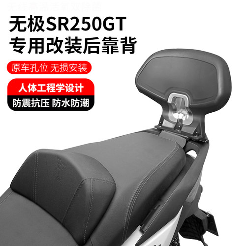无极SR250GT后靠背无损安装