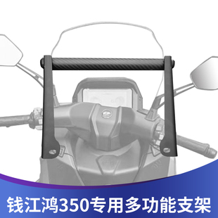 适用钱江鸿350改装多功能支架手机导航支架鸿350扩展支架拓展横杆