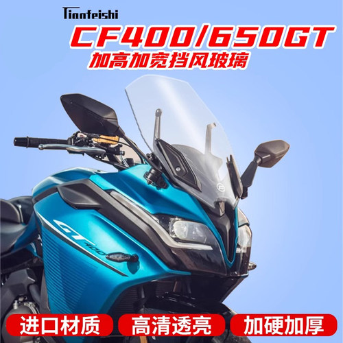 cf400/650gt加高挡风玻璃