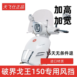 天飞仕适用于破界戈王150风挡改装台田戈王150挡风配件前挡雨板