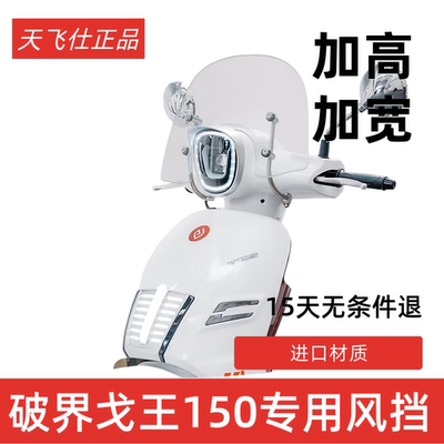 天飞仕适用于破界戈王150风挡改装台田戈王150挡风配件前挡雨板