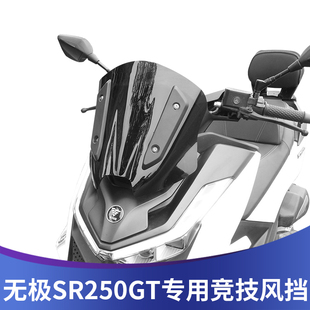 sr250gt运动挡风小挡风配件 天飞仕适用于无极SR250GT竞技风挡改装