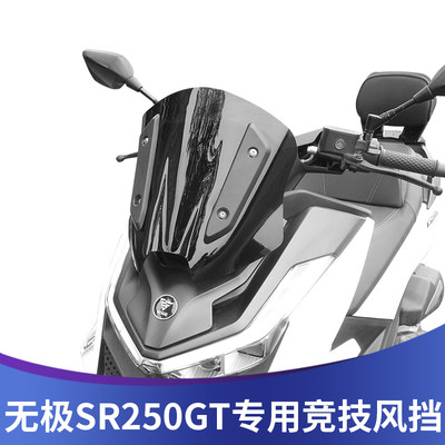无极SR250GT竞技风挡运动炫酷范
