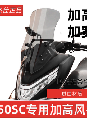 天飞仕适用于春风150SC风挡改装春风150加高挡风配件无损安装风镜