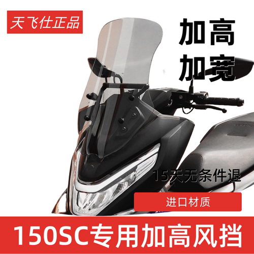 天飞仕适用于春风150SC风挡改装春风150加高挡风配件无损安装风镜
