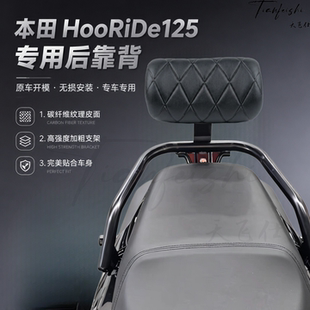 天飞仕适用本田HooRiDe125专用靠背腰靠尾翼HRD125后靠背改装配件