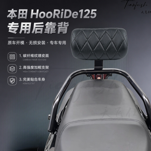 适用本田HooRiDe125靠背专用腰靠尾翼hrd125后靠背改装靠背配件