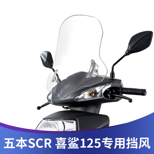 天飞仕喜鲨125专用风挡高清透明