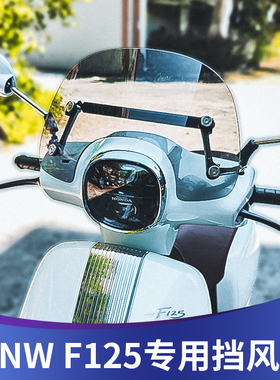 天飞仕适用本田NW F125改装风挡 F125前挡风复古防风板挡雨板配件