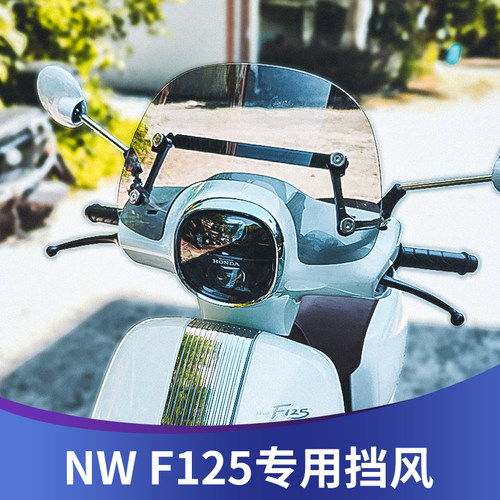 天飞仕适用本田NW F125改装风挡 F125前挡风复古防风板挡雨板配件