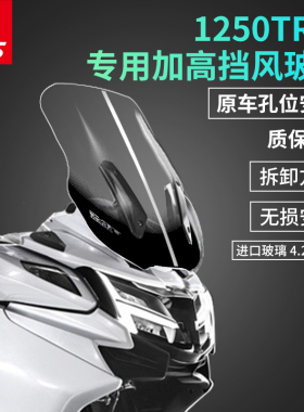 天飞仕适用于春风1250TRG改装加高挡风玻璃前风挡风板加厚挡雨板