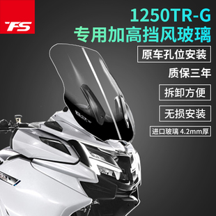 天飞仕适用于春风1250TRG改装加高挡风玻璃前风挡风板加厚挡雨板
