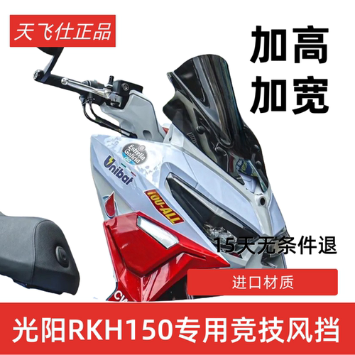 天飞仕适用光阳RKH150改装竞技风挡 Racing H 150运动挡风前挡风