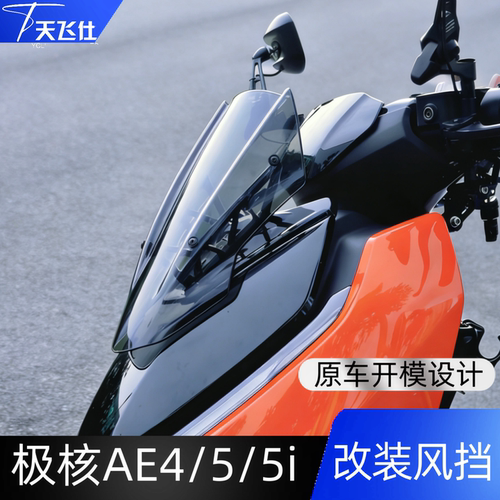 天飞仕适用于极核AE4改装风挡 AE5 AE5i电动车前挡风护胸风镜配件