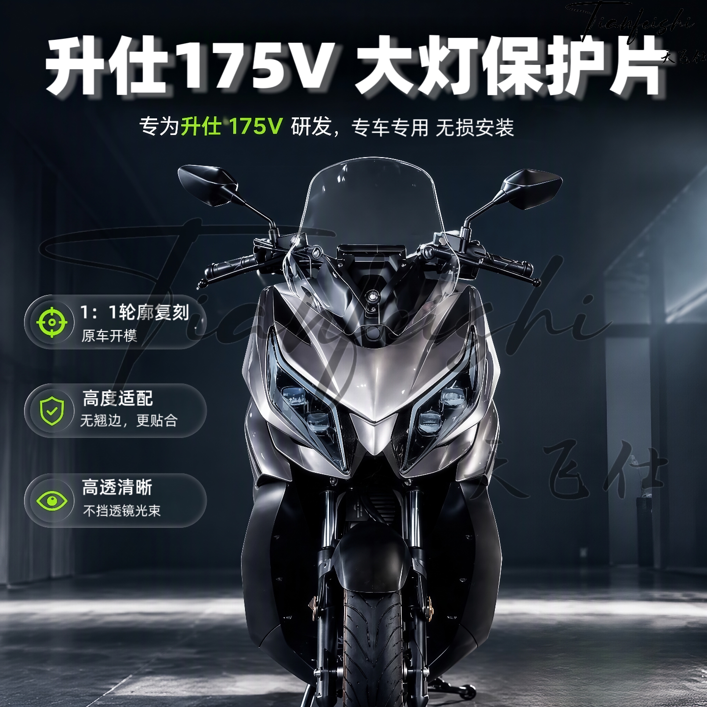 天飞仕适用升仕175V大灯保护片大灯贴片改装灯罩大灯彩色灯壳改色