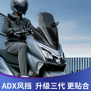 天飞仕适用豪爵ADX125风挡改装adx125加高前挡风玻璃配件挡雨板
