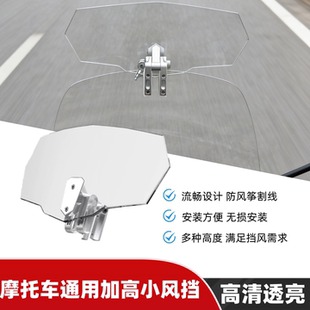 摩托车通用改装 加高风挡 小挡风玻璃加装