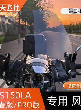 天飞仕适用于本田NS150LA专用风挡大拉150LA通用风挡前挡风玻璃
