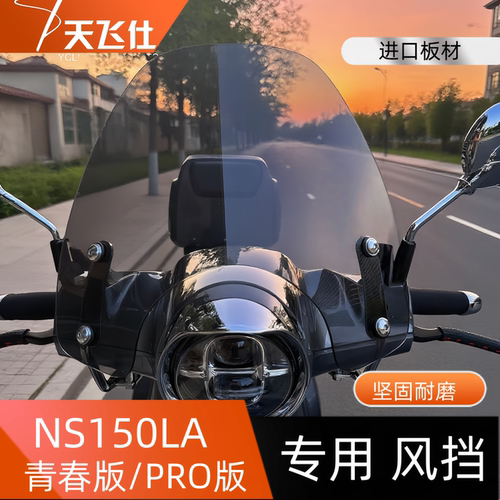 NS150LA专用风挡大拉150LA通用