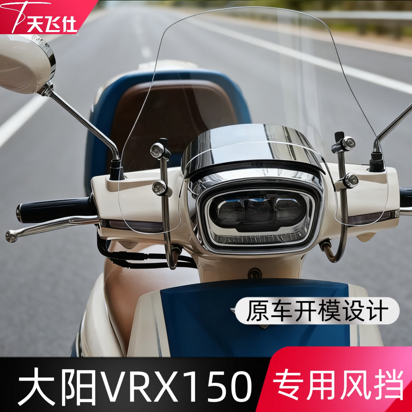 天飞仕适用于大阳vrx150风挡改装VRX150挡风前挡挡雨板配件