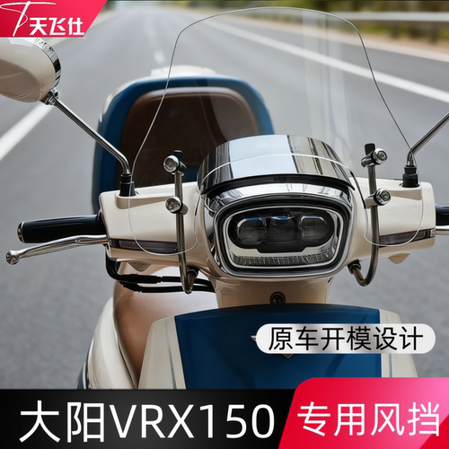 天飞仕适用于大阳vrx150风挡改装VRX150挡风前挡挡雨板配件