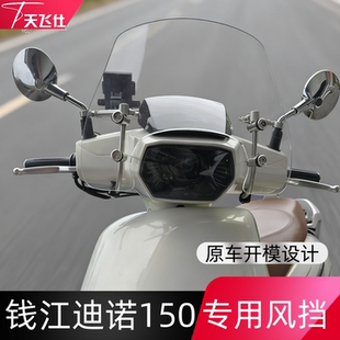 天飞仕适用于钱江迪诺150风挡改装前挡风复古风镜配件护胸板挡雨