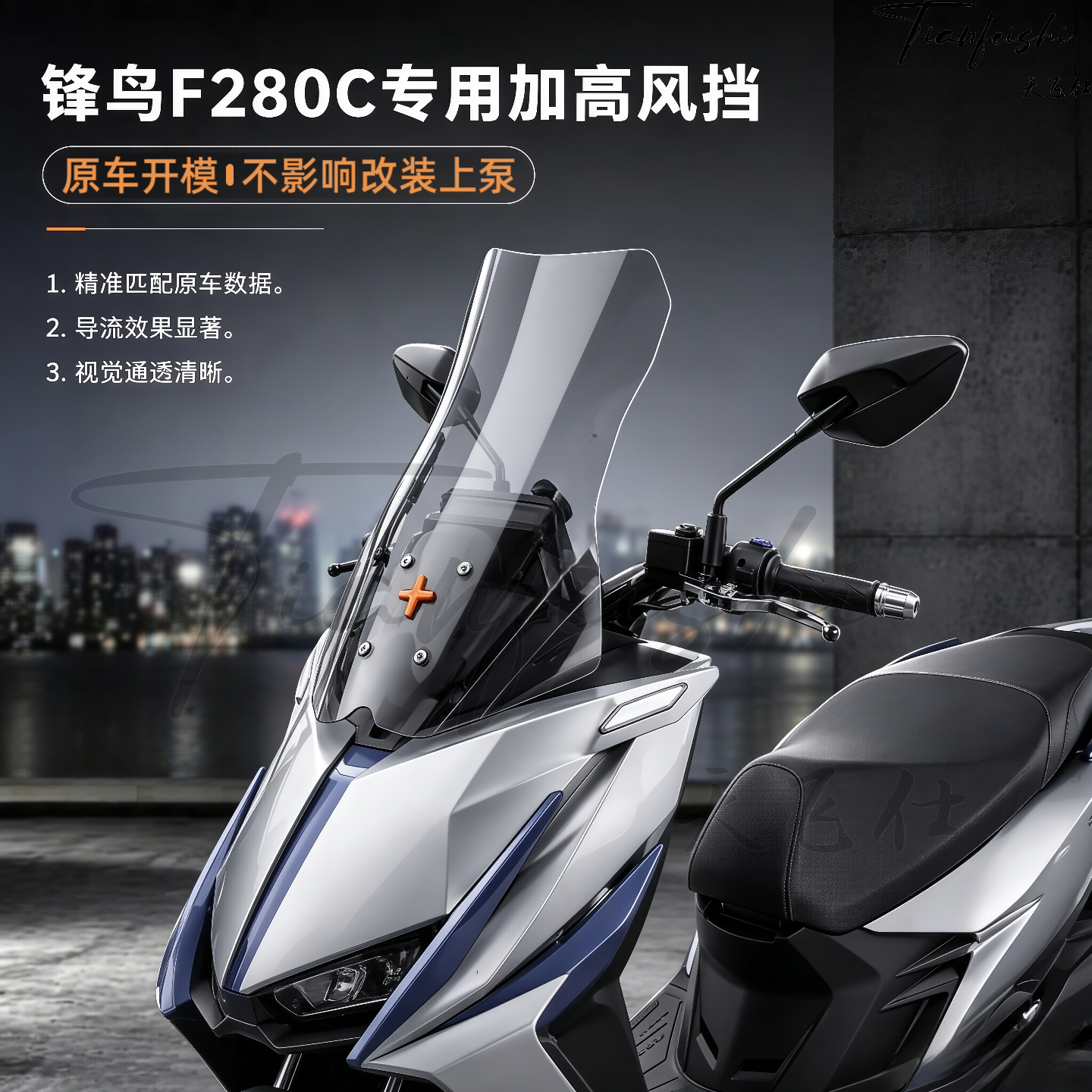 天飞仕适用锋鸟F280C专用加高风挡改装挡风玻璃护胸加高风挡配件
