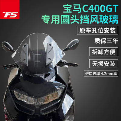 天飞仕宝马C400GT竞技风挡