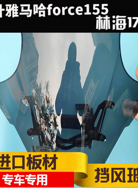 YAMAHA 雅马哈force155挡风玻璃林海领程175挡风玻璃前挡风镜板