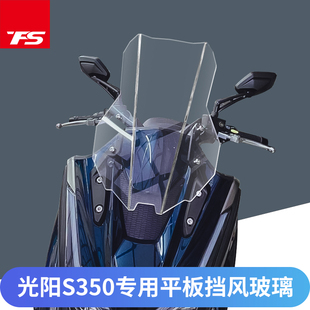 适用于光阳赛艇S350改装挡风玻璃加大加宽风挡前挡风板新款直线版