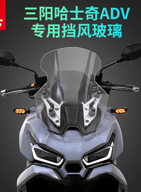 适用于三阳哈士奇ADV150挡风玻璃改装风挡前挡风加高护胸板风镜