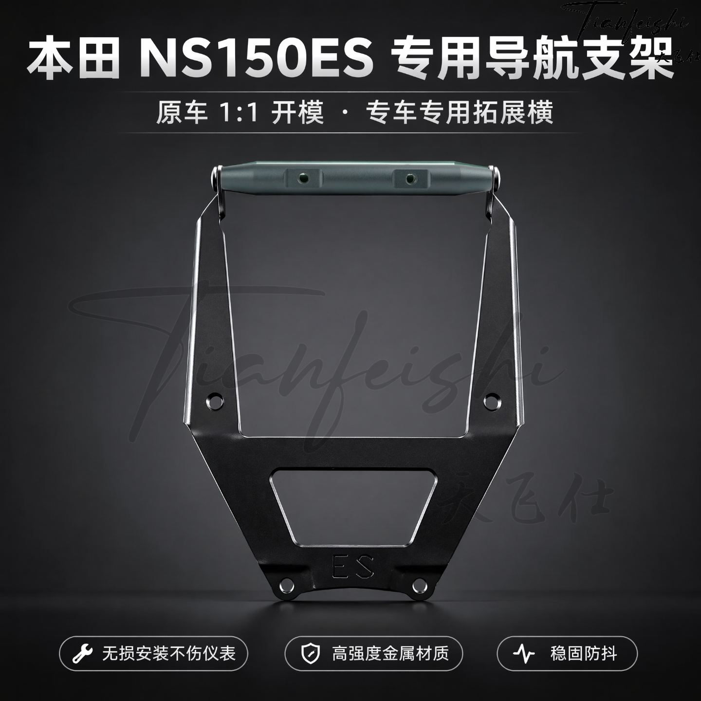 天飞仕适用本田NS150ES多功能导航横杆导航支架手机支架扩展横杆